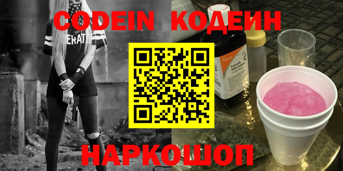 Codein напиток Lean (лин)  Кодеин Purple Drank  Вход с VPN  Россошь 